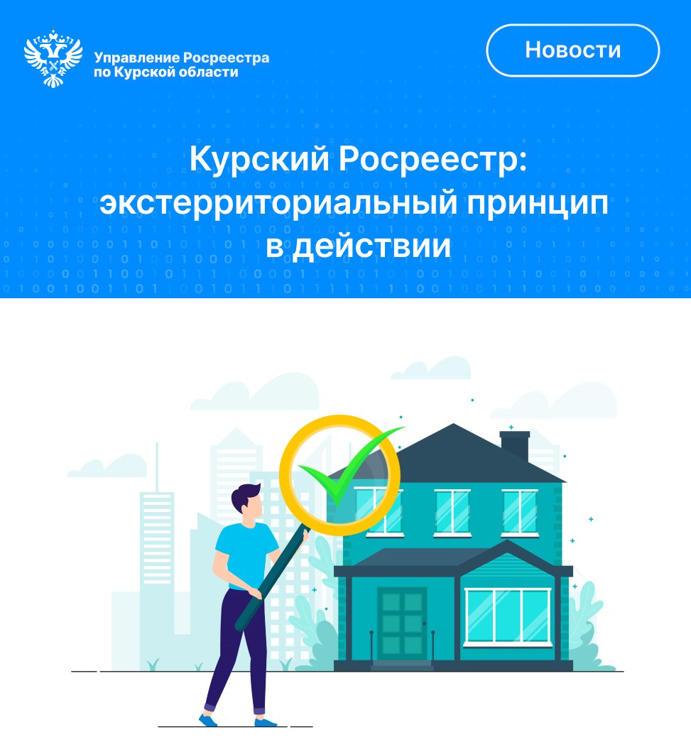 ​​​​​​​Курский Росреестр: экстерриториальный принцип в действии.
